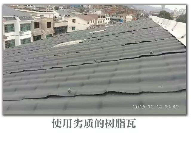 劣質(zhì)樹脂瓦，你還敢用嗎？