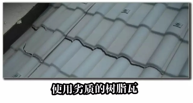 劣質(zhì)樹脂瓦，你還敢用嗎？